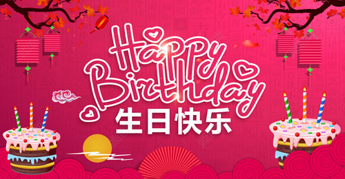 祝我生日快樂(lè)英文，祝自己生日快樂(lè)英文