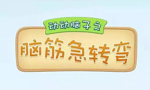 腦筋急轉(zhuǎn)彎大全及答案，腦筋急轉(zhuǎn)彎題目和答案