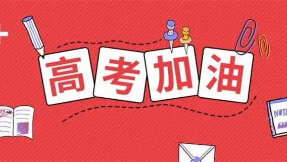 高考祝福語(yǔ)文案，祝福高考成功的佳句簡(jiǎn)短