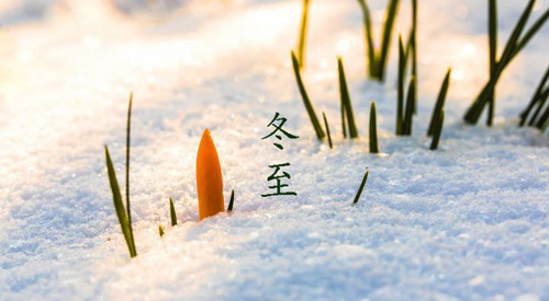 冬至祝福語(yǔ)，冬至快樂(lè)祝福語(yǔ)簡(jiǎn)短
