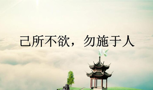 己所不欲勿施于人的啟示，己所不欲勿施于人的意思