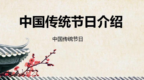 中國主要傳統(tǒng)節(jié)日大全，中國傳統(tǒng)節(jié)日有哪些?