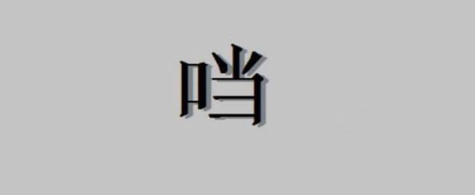 口加當是什么字，口字旁加當是什么字